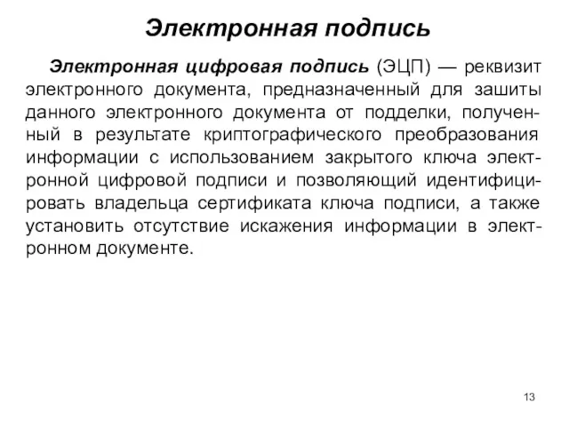 Электронная подпись Электронная цифровая подпись (ЭЦП) — реквизит электронного документа,