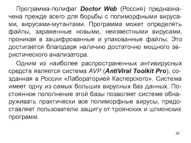 Программа-полифаг Doctor Web (Россия) предназна-чена прежде всего для борьбы с