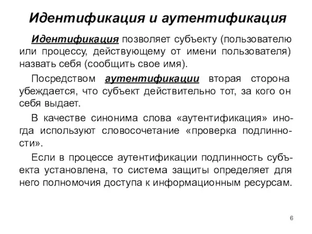 Идентификация и аутентификация Идентификация позволяет субъекту (пользователю или процессу, действующему от имени пользователя)