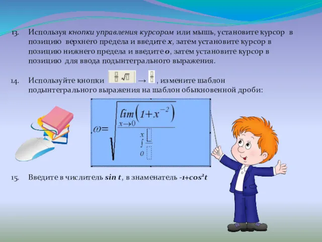 Используя кнопки управления курсором или мышь, установите курсор в позицию