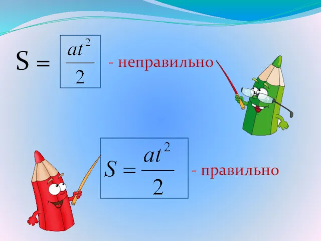 S = - неправильно - правильно