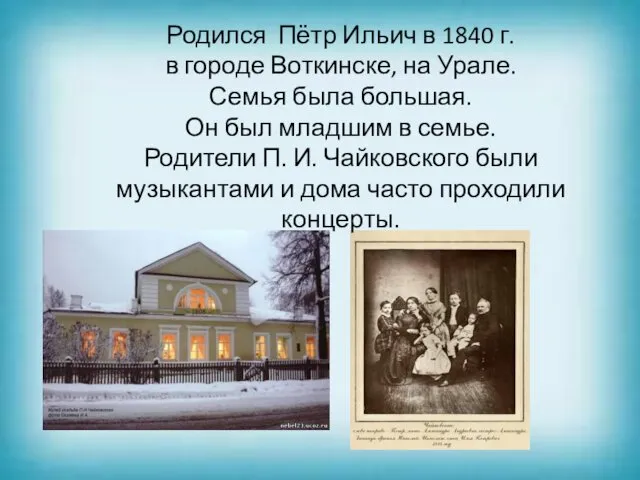 Родился Пётр Ильич в 1840 г. в городе Воткинске, на