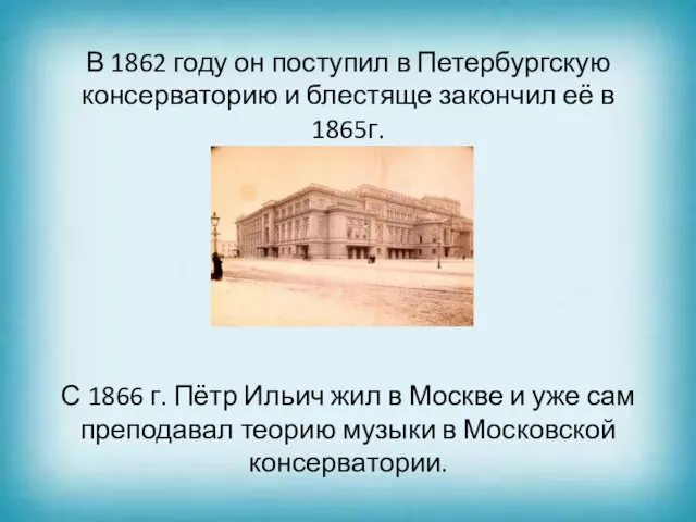 В 1862 году он поступил в Петербургскую консерваторию и блестяще