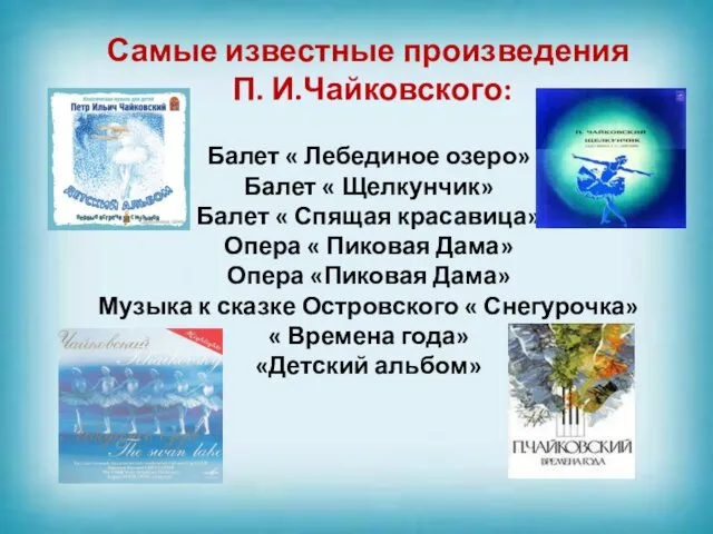 Самые известные произведения П. И.Чайковского: Балет « Лебединое озеро» Балет