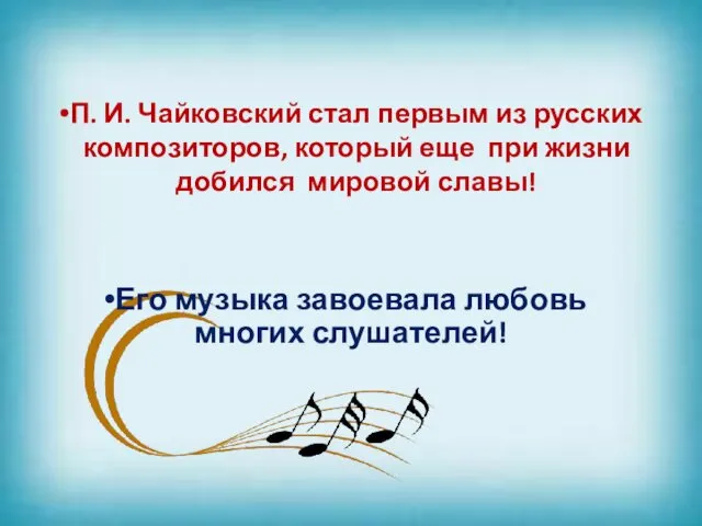 П. И. Чайковский стал первым из русских композиторов, который еще