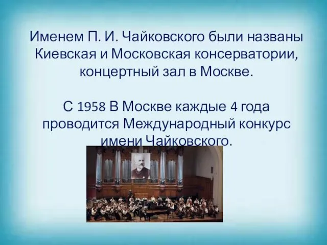 Именем П. И. Чайковского были названы Киевская и Московская консерватории,