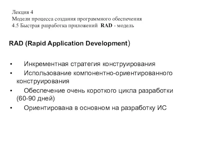 Лекция 4 Модели процесса создания программного обеспечения 4.5 Быстрая разработка