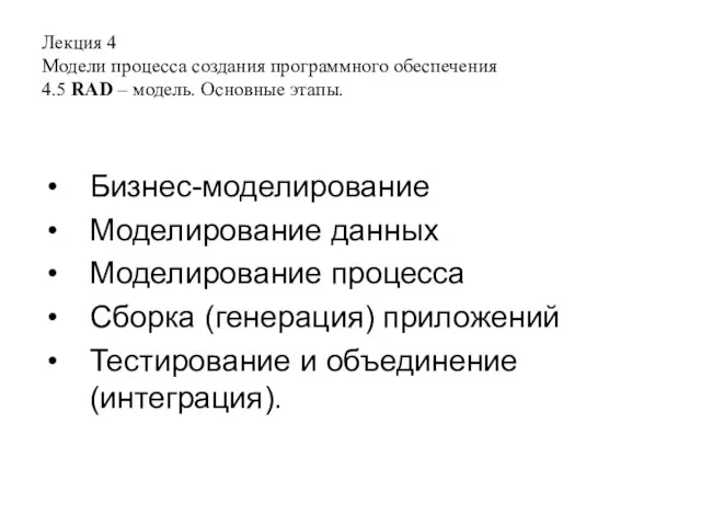 Лекция 4 Модели процесса создания программного обеспечения 4.5 RAD –