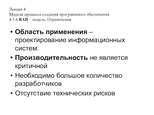 Лекция 4 Модели процесса создания программного обеспечения 4.5.6 RAD –