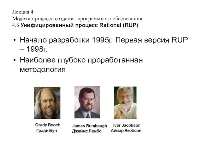 Лекция 4 Модели процесса создания программного обеспечения 4.6 Унифицированный процесс