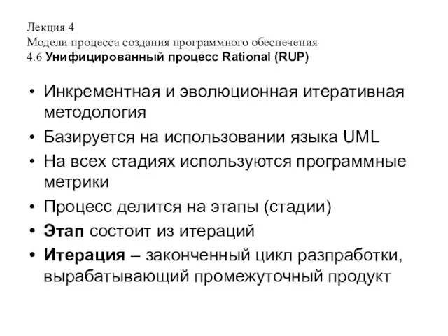 Лекция 4 Модели процесса создания программного обеспечения 4.6 Унифицированный процесс