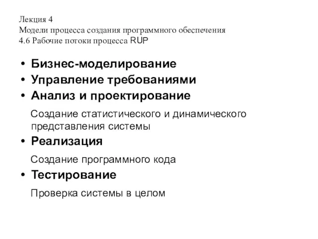 Лекция 4 Модели процесса создания программного обеспечения 4.6 Рабочие потоки