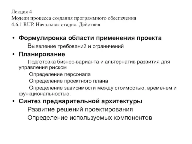 Лекция 4 Модели процесса создания программного обеспечения 4.6.1 RUP. Начальная