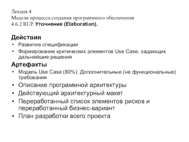 Лекция 4 Модели процесса создания программного обеспечения 4.6.2 RUP. Уточнение