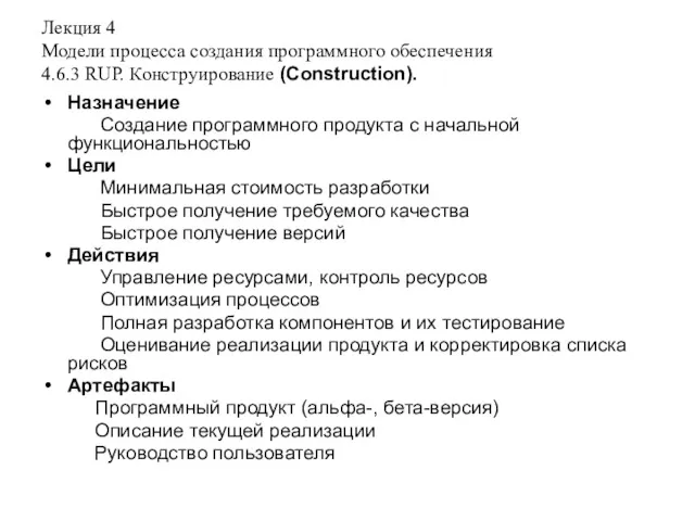 Лекция 4 Модели процесса создания программного обеспечения 4.6.3 RUP. Конструирование