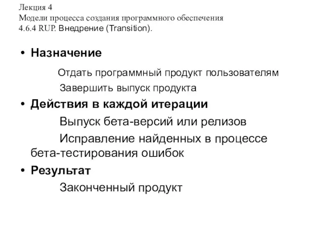 Лекция 4 Модели процесса создания программного обеспечения 4.6.4 RUP. Внедрение