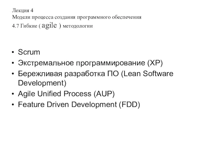 Лекция 4 Модели процесса создания программного обеспечения 4.7 Гибкие (