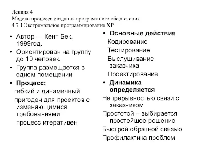 Лекция 4 Модели процесса создания программного обеспечения 4.7.1 Экстремальное программирование