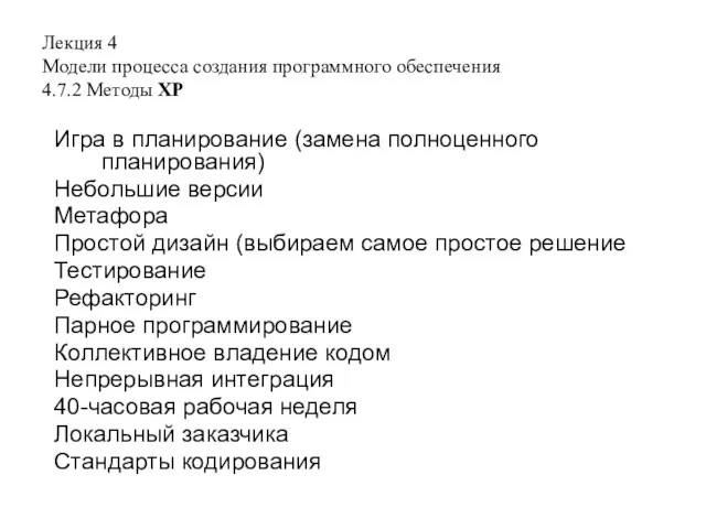 Лекция 4 Модели процесса создания программного обеспечения 4.7.2 Методы XP