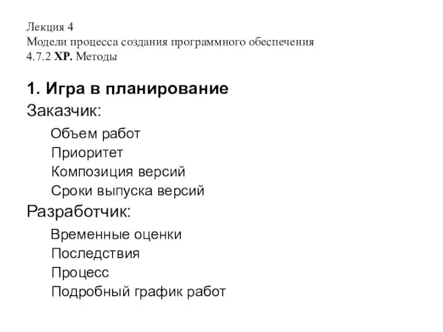 Лекция 4 Модели процесса создания программного обеспечения 4.7.2 XP. Методы