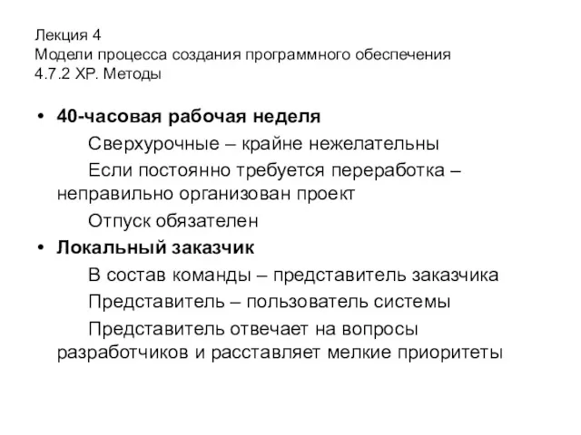 Лекция 4 Модели процесса создания программного обеспечения 4.7.2 XP. Методы