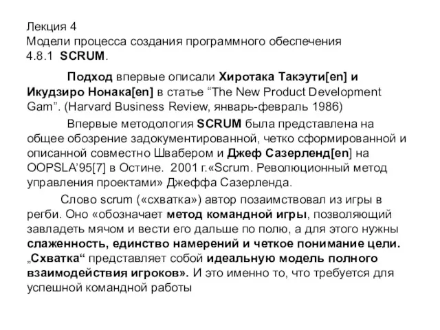 Лекция 4 Модели процесса создания программного обеспечения 4.8.1 SCRUM. Подход