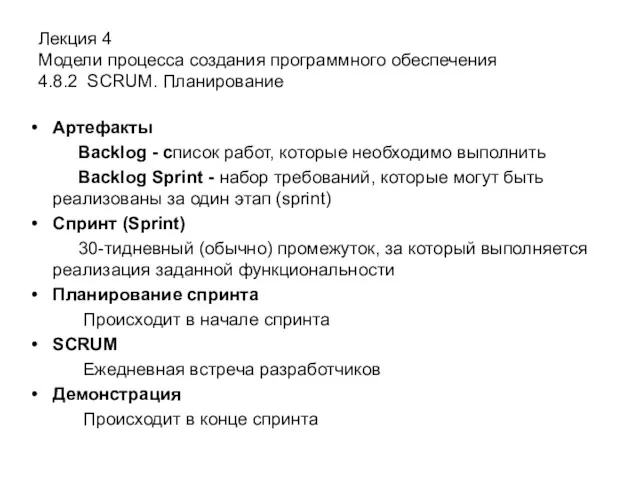 Лекция 4 Модели процесса создания программного обеспечения 4.8.2 SCRUM. Планирование