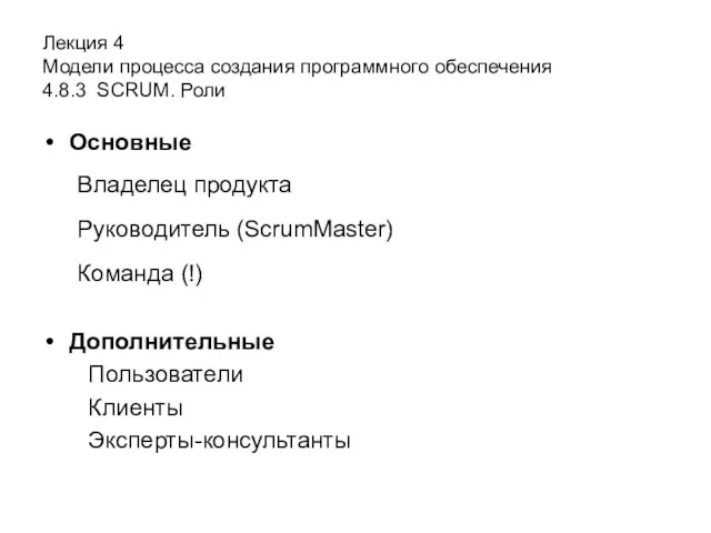 Лекция 4 Модели процесса создания программного обеспечения 4.8.3 SCRUM. Роли