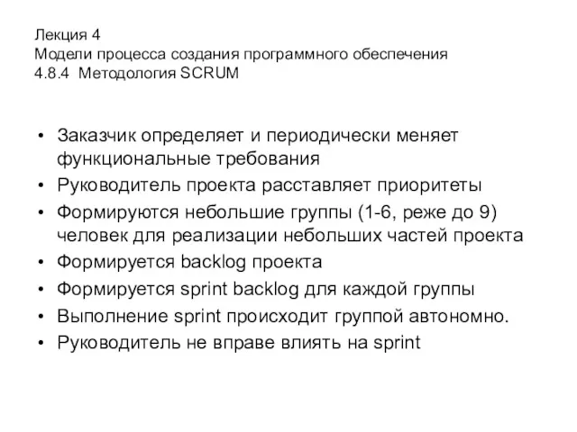 Лекция 4 Модели процесса создания программного обеспечения 4.8.4 Методология SCRUM