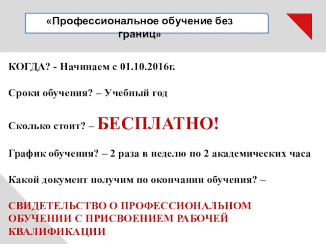 «Профессиональное обучение без границ» КОГДА? - Начинаем с 01.10.2016г. Сроки