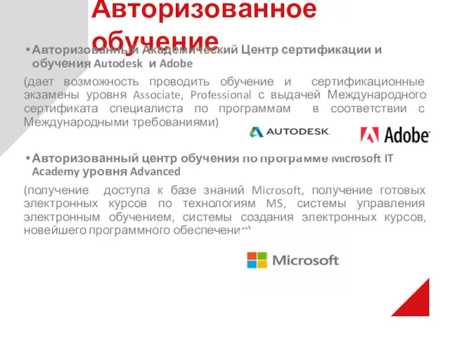 Авторизованное обучение Авторизованный Академический Центр сертификации и обучения Autodesk и