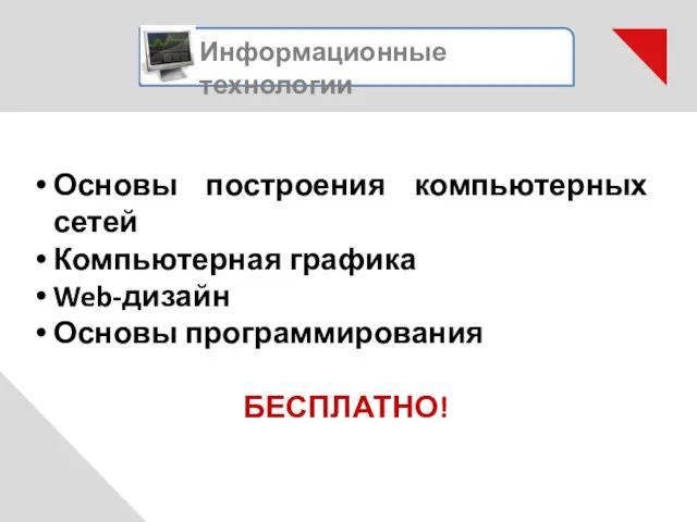 Информационные технологии Основы построения компьютерных сетей Компьютерная графика Web-дизайн Основы программирования БЕСПЛАТНО!