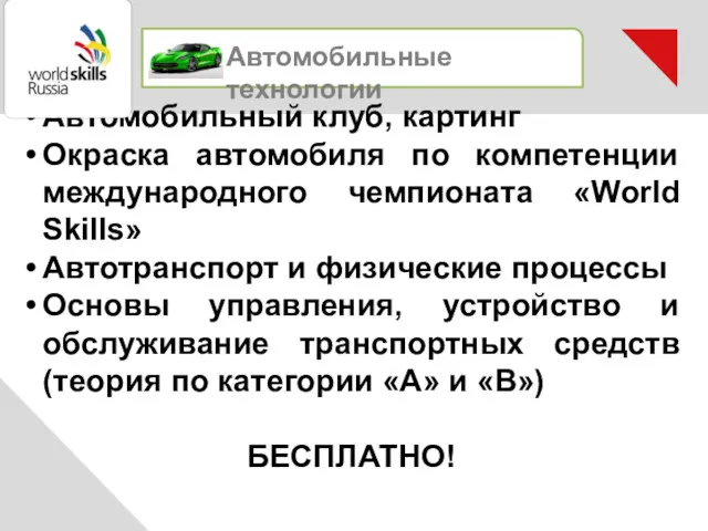 Автомобильные технологии Автомобильный клуб, картинг Окраска автомобиля по компетенции международного