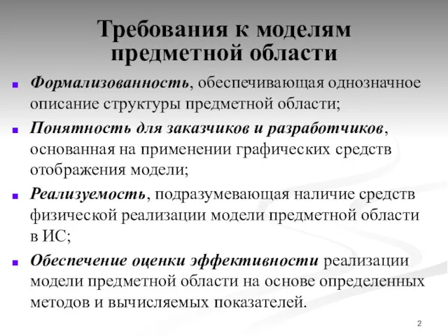 Требования к моделям предметной области Формализованность, обеспечивающая однозначное описание структуры