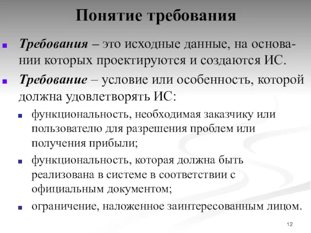 Понятие требования Требования – это исходные данные, на основа-нии которых