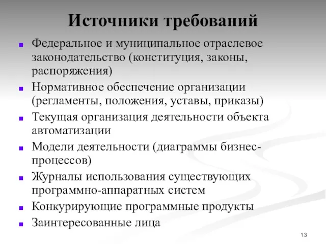 Источники требований Федеральное и муниципальное отраслевое законодательство (конституция, законы, распоряжения)