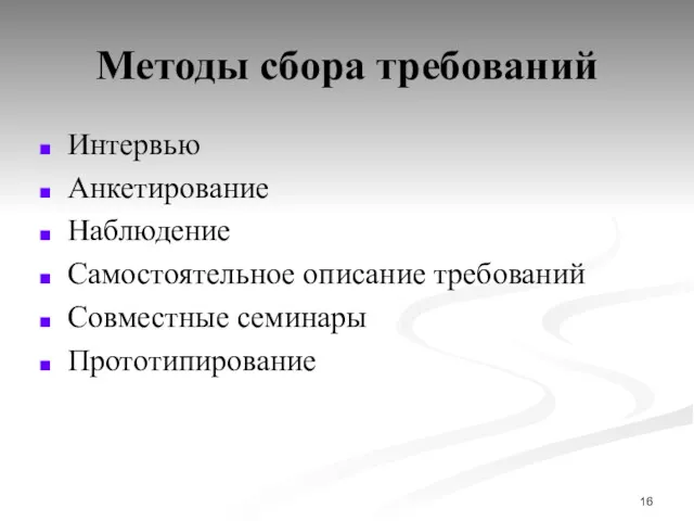 Методы сбора требований Интервью Анкетирование Наблюдение Самостоятельное описание требований Совместные семинары Прототипирование