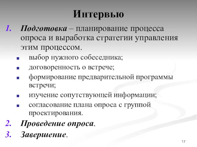 Интервью Подготовка – планирование процесса опроса и выработка стратегии управления