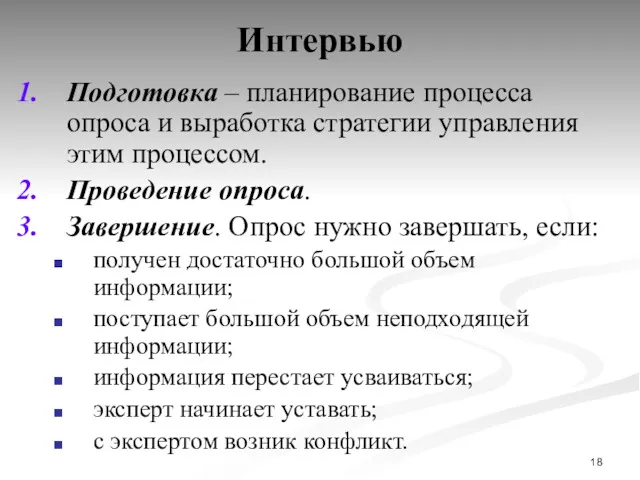 Интервью Подготовка – планирование процесса опроса и выработка стратегии управления