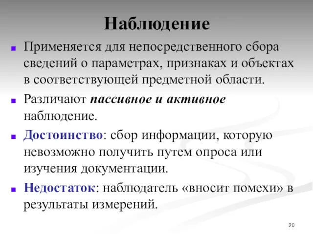 Наблюдение Применяется для непосредственного сбора сведений о параметрах, признаках и