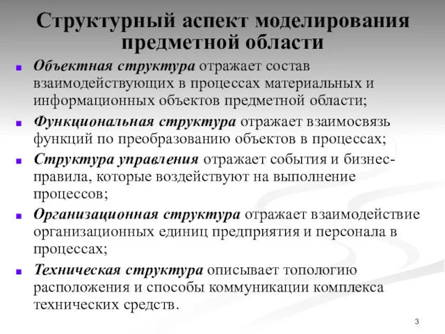 Структурный аспект моделирования предметной области Объектная структура отражает состав взаимодействующих