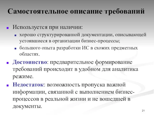 Самостоятельное описание требований Используется при наличии: хорошо структурированной документации, описывающей