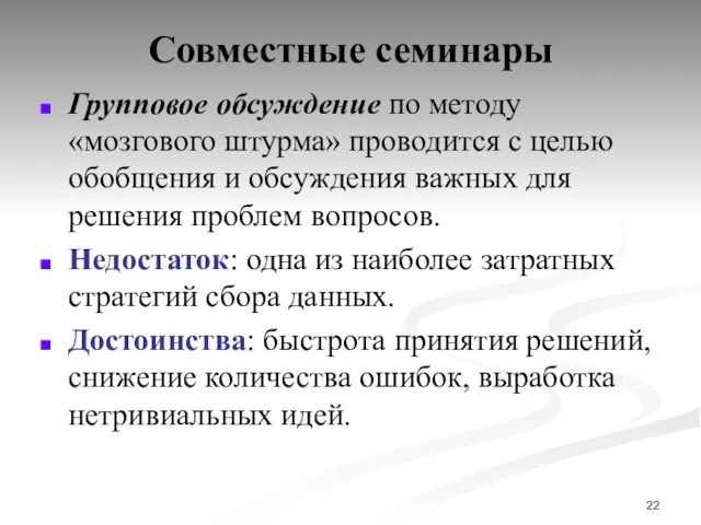 Совместные семинары Групповое обсуждение по методу «мозгового штурма» проводится с