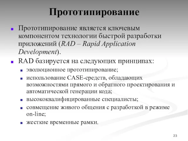 Прототипирование Прототипирование является ключевым компонентом технологии быстрой разработки приложений (RAD