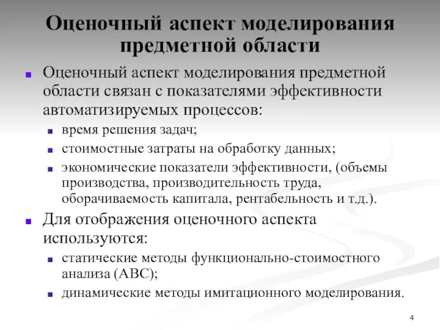 Оценочный аспект моделирования предметной области Оценочный аспект моделирования предметной области