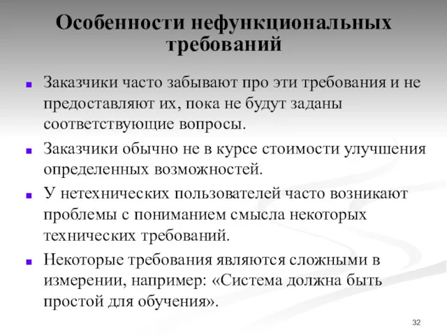 Особенности нефункциональных требований Заказчики часто забывают про эти требования и