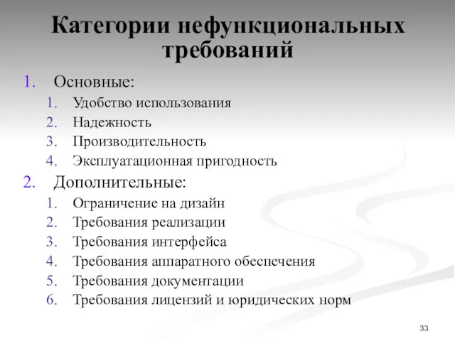 Категории нефункциональных требований Основные: Удобство использования Надежность Производительность Эксплуатационная пригодность