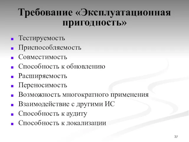 Требование «Эксплуатационная пригодность» Тестируемость Приспособляемость Совместимость Способность к обновлению Расширяемость