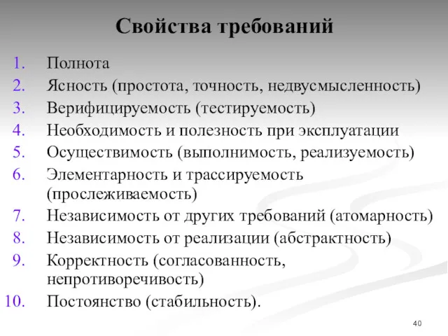 Свойства требований Полнота Ясность (простота, точность, недвусмысленность) Верифицируемость (тестируемость) Необходимость