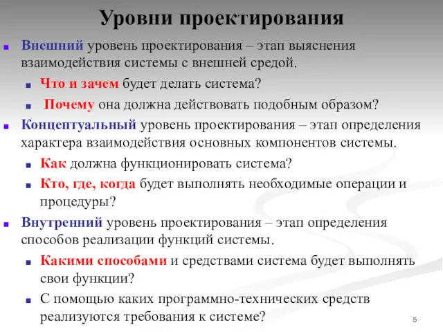 Уровни проектирования Внешний уровень проектирования – этап выяснения взаимодействия системы